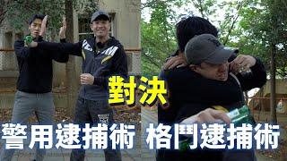 警用逮捕術 vs. 格鬥逮捕術【立技瘋實戰教室】ft.泰拳鴿鴿 鄧評允