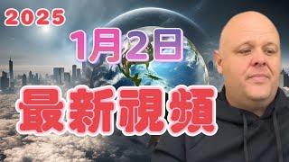 【2025】布蘭登1月2日最新影片！【我不是外星人 W Channel】