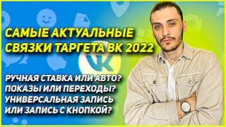 САМЫЕ АКТУАЛЬНЫЕ СВЯЗКИ ВК 2022. Какие цели использовать? Ручная ставка или авто?