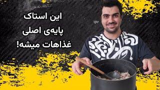 آموزش استاک مرغ به ساده‌ترین روش| chicken stock