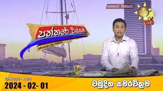 Hiru TV Paththare Visthare - හිරු ටීවී පත්තරේ විස්තරේ LIVE | 2024-02-01