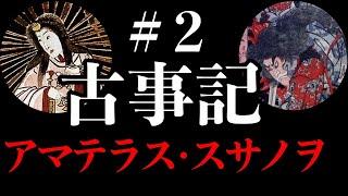 【古事記#2】アマテラス・スサノヲ【日本神話】