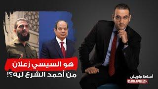 أسامة جاويش: هو ليه السيسي واخد الموضوع على صدره أوي وزعلان من أحمد الشرع؟!