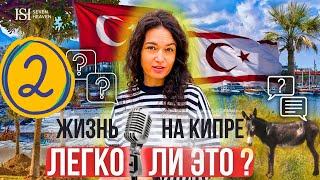 Жизнь на Кипре: легко ли это? Часть 2