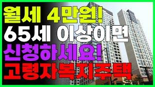 월세가 4만원!! 65세 이상 노인복지주택 실버타운 신청하세요!! (신청대상 방법)