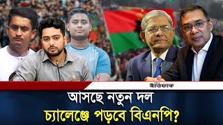 আসছে নতুন দল, নির্বাচনে কতটা চ্যালেঞ্জে পড়বে বিএনপি? | BNP | New Political Party | Daily Ittefaq