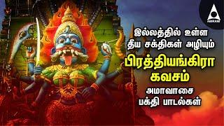 Powerful Amavasai Maha Prathyangira Bhakti Padalgal | Amavasai Amman Tamil Devotional Songs