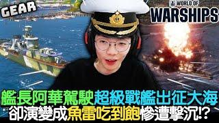 Gear |  《戰艦世界》本月就要咕溜走位，跑給你追啊！超咕溜新手大禮包讓你任意蛇行！