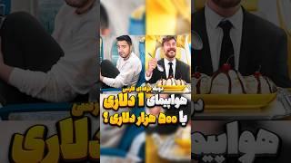 ️خود مستر بیست هم پشمام ریخته،لاکچری ترین پرواز دنیا