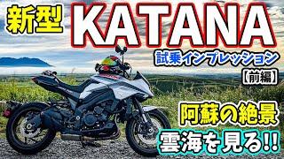 【モトブログ】 新型カタナ試乗&阿蘇雲海チャレンジツーリング！(前編)SUZUKI KATANAのインプレッションしながら絶景の雲海を目指します！スズキはいいぞぉwレンタルバイクで遊ぼう！