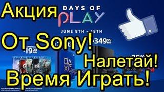 Налетай Акция Sony Время Играть! Спеши Торопись!