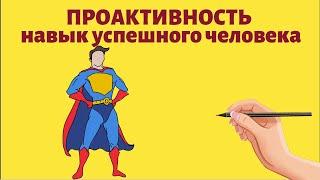 Проактивность - навык успешного человека