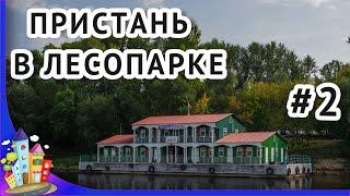 Рязань. Пристань в Лесопарке Рязань.Строительство. Как это было часть 2