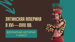 Латинская Америка в XVI-XVIII вв. | История Нового времени, 7 класс