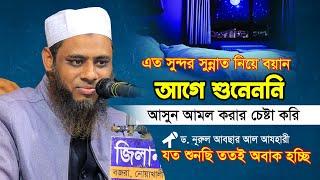 সুন্নাত নিয়ে এত সুন্দর বয়ান আগে শুনেনি | Nurul Absar Azhari 2023 | ড. নুরুল আবছার আজহারী