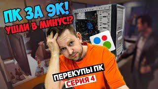 ПК за 9К с АВИТО | Ушли в МИНУС! ПК БИЗНЕС не пошёл!? | ПЕРЕКУПЫ СЕРИЯ 4