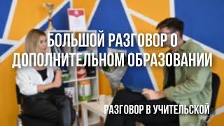 РАЗГОВОР В УЧИТЕЛЬСКОЙ. Кросс, Кока, Адушкина - педагоги доп.образования? Все о доп.образовании в ШБ