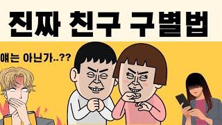 절대 놓치면 안되는 사람, 좋은사람, 진짜친구 구별법 / 인간관계, 친구관계에서 가장 중요한 것