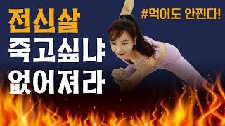 먹은거 모조리 빼자초특급 빨간맛 전신 다이어트 살빼기 