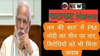 X24 News : मन की बात में PM मोदी का चीन पर वार, विरोधियों को भी मिला जवाब। फटाफट समाचार।