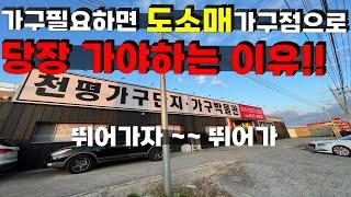 가구 필요하면 당장 도소매 가구점으로 !!! 대구구미 가구박물관의 특별함