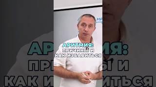 Как избавиться от аритмии #шишонин #дыхание #здоровье
