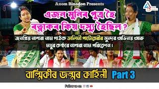 ডালিমী পাটোৱাৰীৰ নাগাৰা নাম পৰিবেশন | ভাগ ৩ | Dalimi Patowary Nagara Naam | Live Show | Axom Binodon