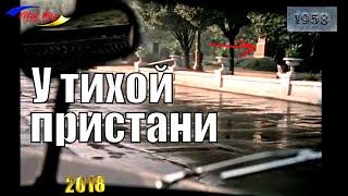 У тихой пристани 60 лет спустя - Днепропетровск 1958 год