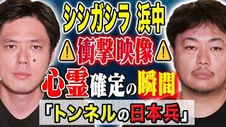 【シシガシラ浜中】️必見️心霊を信じていなかった人間が怪談中に心霊を見たことが確定した怖い話