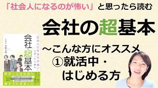 就業規則をもっとわかりやすく 「会社の超基本」　こんな方にオススメ①就活生・就活を始める方【中小企業向け：わかりやすい就業規則】｜ニースル社労士事務所