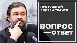 О ЖЕНЩИНАХ. Отец Андрей Ткачев