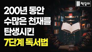 세상을 이끄는 천재의 7단계 독서법