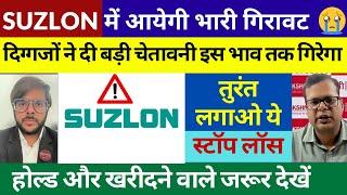 Suzlon Share Latest News Today | Suzlon Share Big Fall | Suzlon Share Target & Stop Loss,Buy or Not?