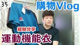 【4K Vlog】運動機能衣.排汗衣，排汗T恤穿半年的心得分享