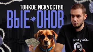 Как правильно вы*бываться