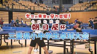 ～キミの未来を全力応援！～ 名産松阪肉朝日屋杯  2024年度三重県小中学生卓球大会