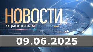 Новости 09.06.25