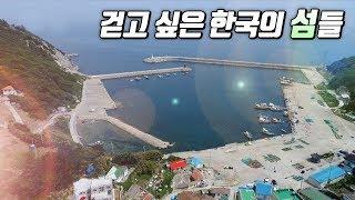 걷기 좋은 섬-여서도,관매도,옥도,연홍도 [Korea Island]