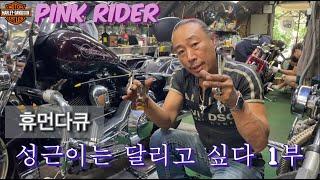 [휴먼다큐] 성근이는 달리고 싶다-1부-#harleydavidson #할리데이비슨 #휴먼다큐