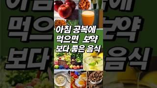 아침 공복에 먹으면 보약보다 좋은 음식