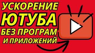 ЛУЧШИЙ СПОСОБ КАК ВЕРНУТЬ СКОРОСТЬ YouTube и ОБОЙТИ ЗАМЕДЛЕНИЕ ЮТУБА на телефоне и ТВ приставке