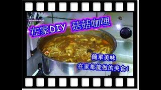 [阿透]DIY菇菇咖哩~大人小孩都可以一起做！(食譜)Delicious mushroom curry recipe