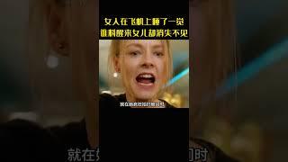 女人在飛機上睡了一覺，誰料醒來女兒卻消失不見#懸疑反轉 #空中危機 #影視解說 #高分美劇 #好劇推薦#movie