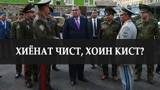 ФАРДОИ ТОҶИКИСТОН: Хиёнат чист, хоин кист?