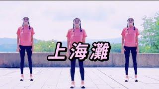 【快樂椅子舞】經典金曲@上海灘｜成人長者健體操|自編舞步｜冰冰老師Candy