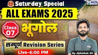 Saturday Special SSC EXAMS 2025 | भूगोल सम्पूर्ण Revision Class-07 | Abhishek Sir | KGS SSC Exams