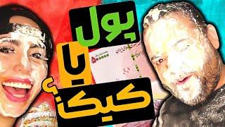 چالش کیک و پول - باحال ترین بازی خانوادگی 