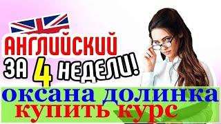  Марина шипилова английский для начинающих  Английский язык онлайн курс