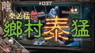 【陰闇魚】EP:037 鄉村泰猛(@泰凶猛5) | 好心未必好報、講錯一句怨靈纏身 | 鬼故、靈異、怪談、真人真事、陰暗魚 | 聲音節目、香港語、粵語、廣東話