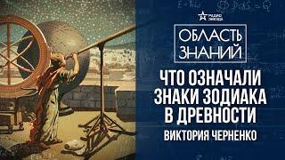 Астрономия и астрология в древности. Лекция историка Виктории Черненко